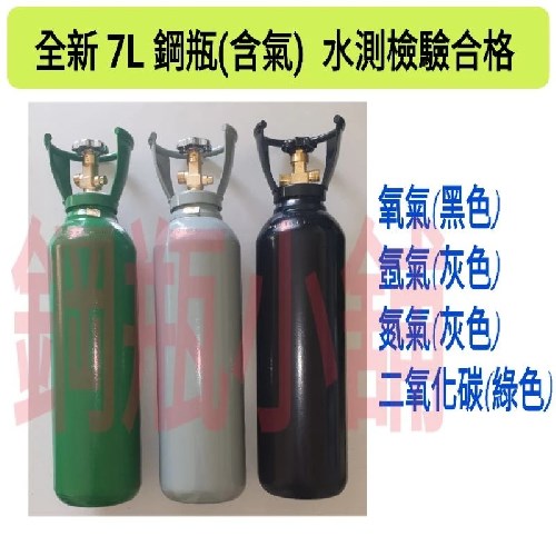 ╭☆°鋼瓶小舖” 全新7L鋼瓶(已灌氣)附鐵製提把~氧氣 氮氣 氬氣 二氧化碳 氦氣均適用
