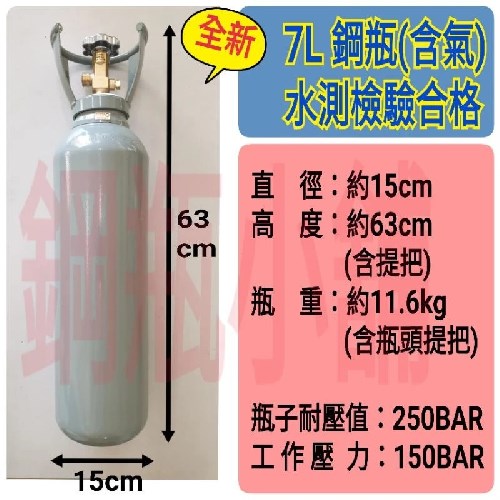 ╭☆°鋼瓶小舖” 全新7L鋼瓶(已灌氣)附鐵製提把~氧氣 氮氣 氬氣 二氧化碳 氦氣均適用