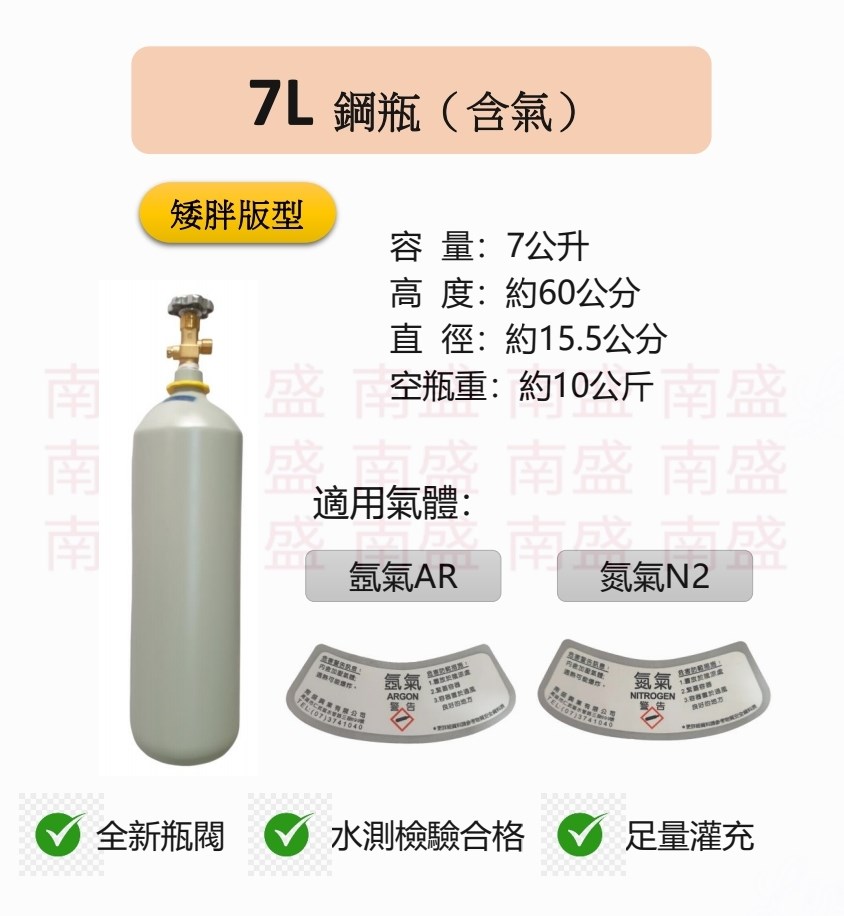 ╭☆°鋼瓶小舖” 7L鋼瓶胖胖瓶(已灌氣體)~水測檢驗合格氧氣 氮氣 氬氣 二氧化碳 氦氣均適用