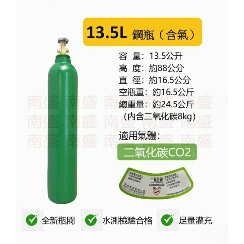 ╭☆°鋼瓶小舖” 13.5L 鋼瓶(已灌二氧化碳C02)水測檢驗合格 ,氬氣氮氣氧氣二氧化碳均適用