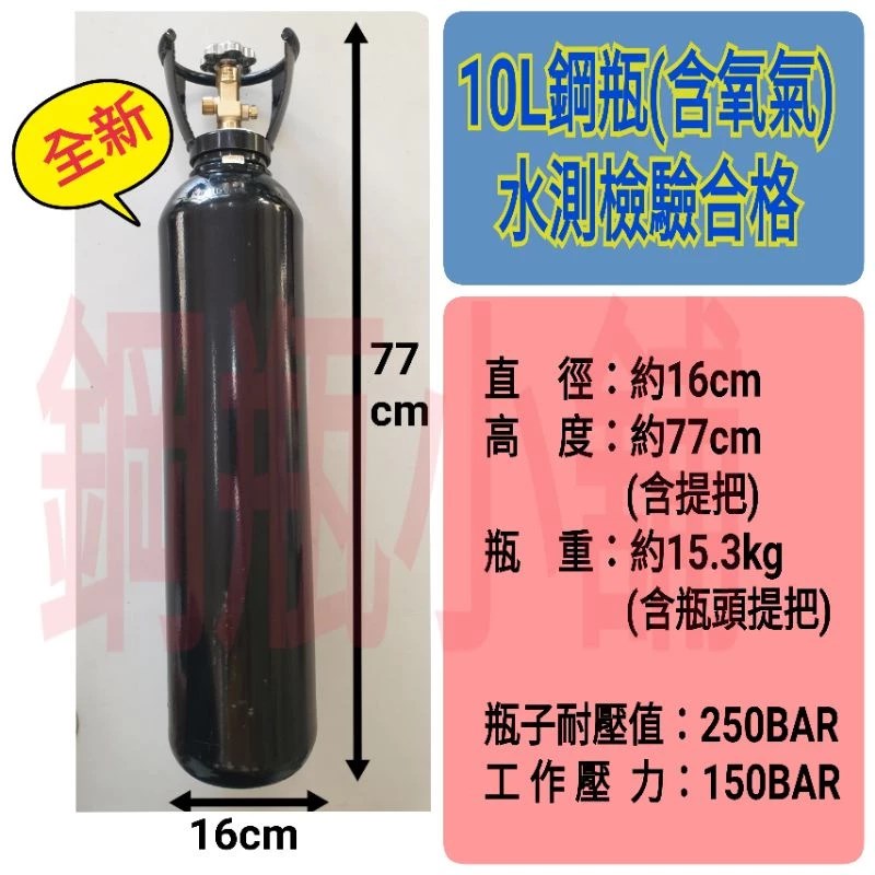 ╭☆°鋼瓶小舖” 全新10L鋼瓶附鐵製提把(已灌氧氣)~純氧包魚氧氣 氮氣 氬氣 二氧化碳 氦氣均適用