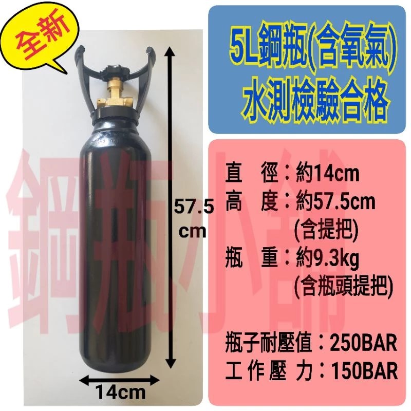 ╭☆°鋼瓶小舖” 全新5L鋼瓶(已灌氧氣)~純氧包魚氧氣 氮氣 氬氣 二氧化碳 氦氣均適用