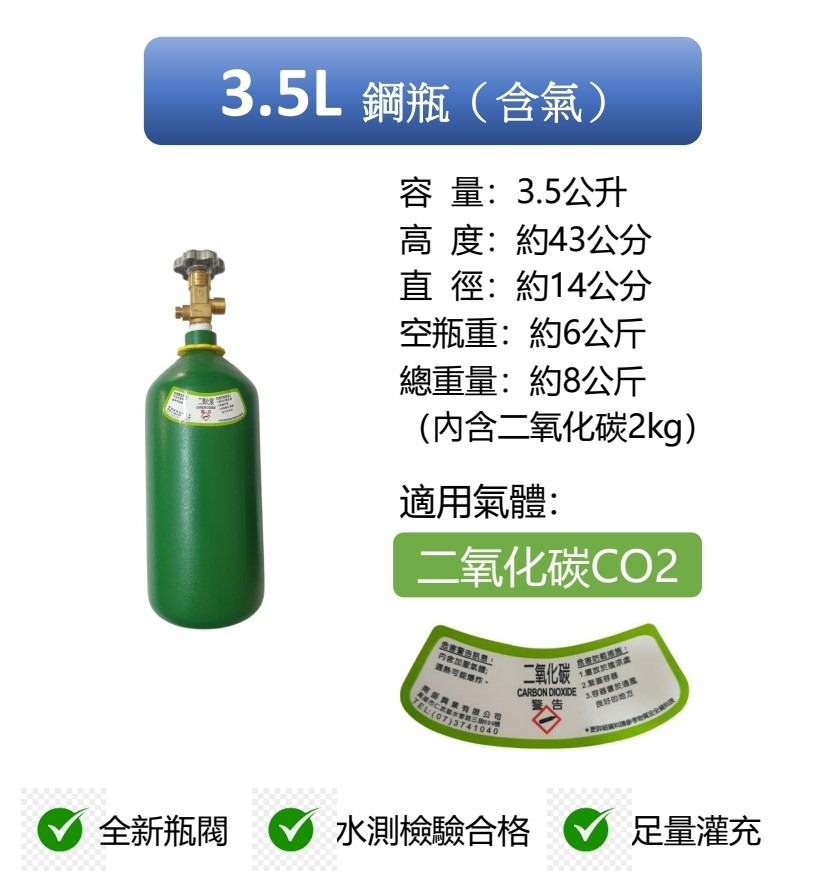 ╭☆°鋼瓶小舖” 3.5L鋼瓶 (已灌氣)，水測檢驗合格氧氣氬氣氮氣二氧化碳均適用