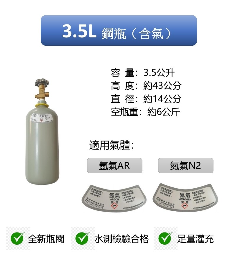 ╭☆°鋼瓶小舖” 3.5L鋼瓶 (已灌氣)，水測檢驗合格氧氣氬氣氮氣二氧化碳均適用
