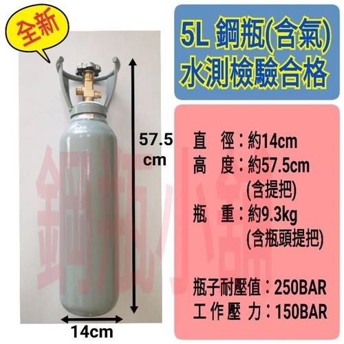 ╭☆°鋼瓶小舖”全新5L鋼瓶(已灌氣)附鐵製提把~氧氣 氮氣 氬氣 二氧化碳 氦氣均適用