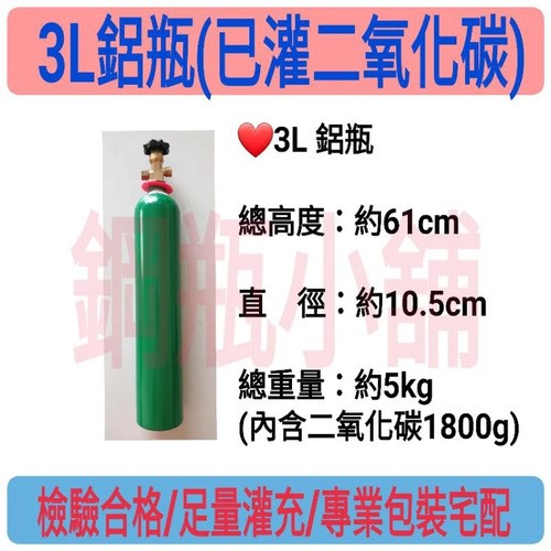 ╭☆°鋼瓶小舖” 3L鋁瓶瘦高版型(已灌二氧化碳)~食用級二氧化碳CO2升級氣泡機改機/水草養殖均適用