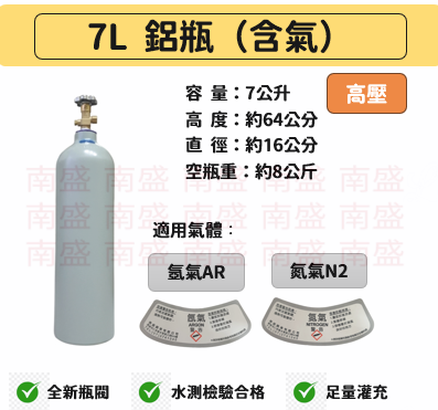 ╭☆°鋼瓶小舖” 7L鋁瓶(已灌氮氣／氬氣)~氧氣 氮氣 氬氣 二氧化碳 氦氣均適用水測檢驗合格