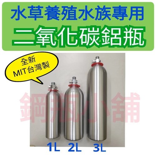╭☆°鋼瓶小舖～全新水族專用二氧化碳鋁瓶上入式水草養殖鋁合金向上式CO2鋁瓶