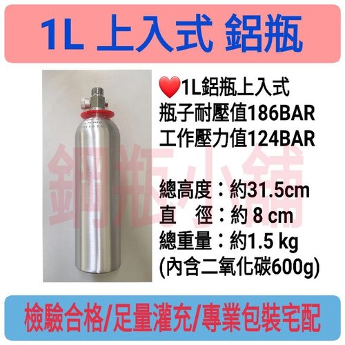 ╭☆°鋼瓶小舖～全新水族專用二氧化碳鋁瓶上入式水草養殖鋁合金向上式CO2鋁瓶