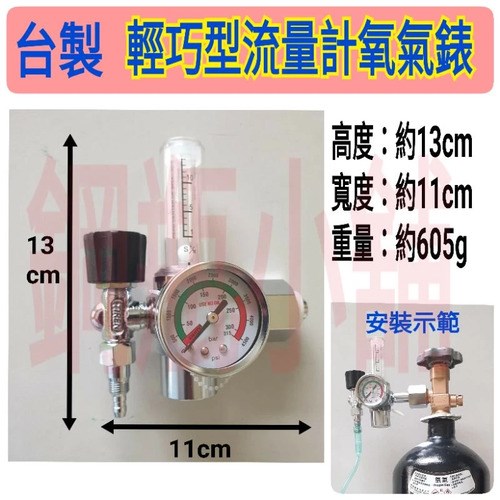 ╭☆°鋼瓶小舖”台製精品輕巧型迷你版流量計氧氣錶