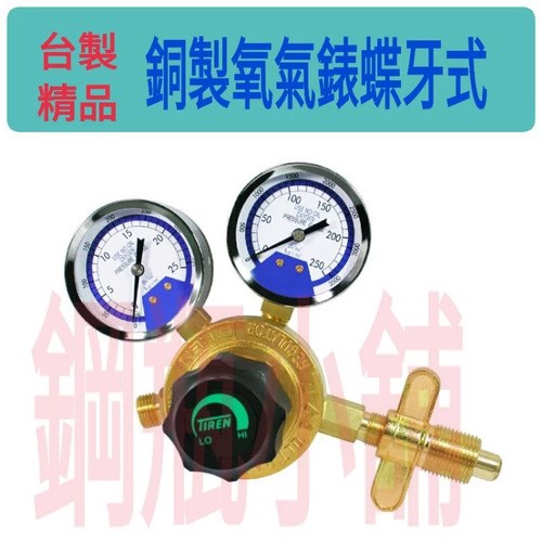 ☆°鋼瓶小舖” 台製精品 TIREN銅製氧氣錶蝶牙式調壓閥 壓力調整器
