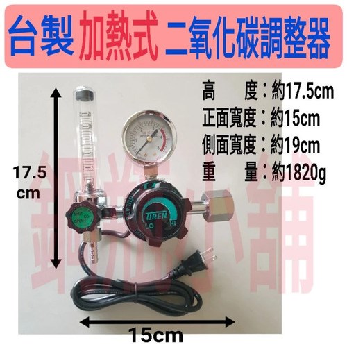 ╭☆°鋼瓶小舖”台製二氧化碳調整器加熱式CO2錶，電壓110V/220V兩種