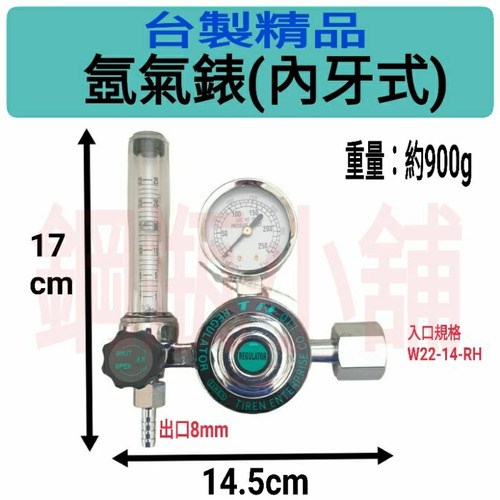 ╭☆°鋼瓶小舖” 台製精品TIREN氬氣錶(內牙式)~氬焊機焊接~氬氣調整器氧氣氮氣氬氣二氧化碳~