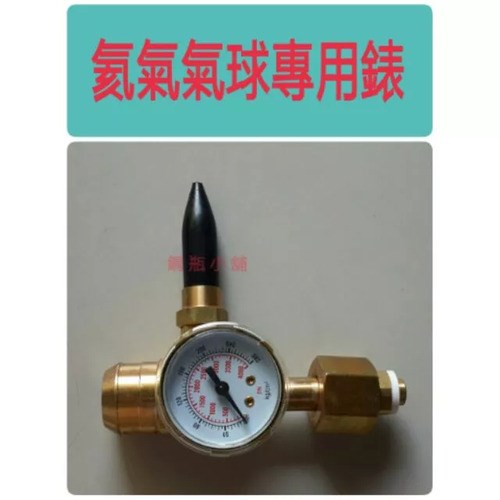 ╭☆°鋼瓶小舖” 氦氣氣球專用錶~ 側壓式單孔充氣錶~氣球 會場佈置 飛天魚 波波球 告白氣球~