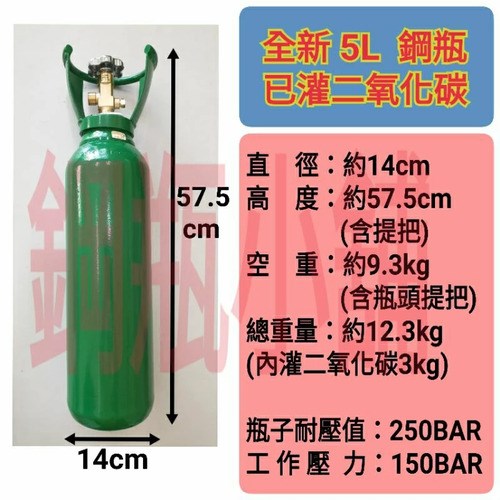 ╭☆°鋼瓶小舖”全新5公升食用二氧化碳鋼瓶(附鐵製提把)純度99.99％+鎖牙型不鏽鋼直供管件組合氣泡機改機專用升級改裝