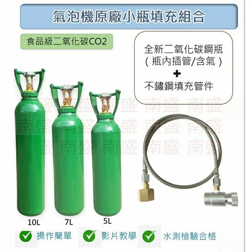 ╭☆°鋼瓶小舖” 全新食用二氧化碳內插管鋼瓶鐵製提把＋不鏽鋼氣泡機原廠小瓶填充管組合各大廠牌氣泡機原廠小瓶皆適用soda