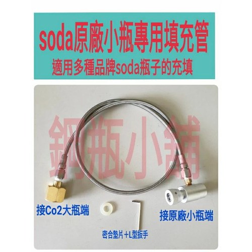 ╭☆°鋼瓶小舖” 全新食用二氧化碳內插管鋼瓶鐵製提把＋不鏽鋼氣泡機原廠小瓶填充管組合各大廠牌氣泡機原廠小瓶皆適用soda