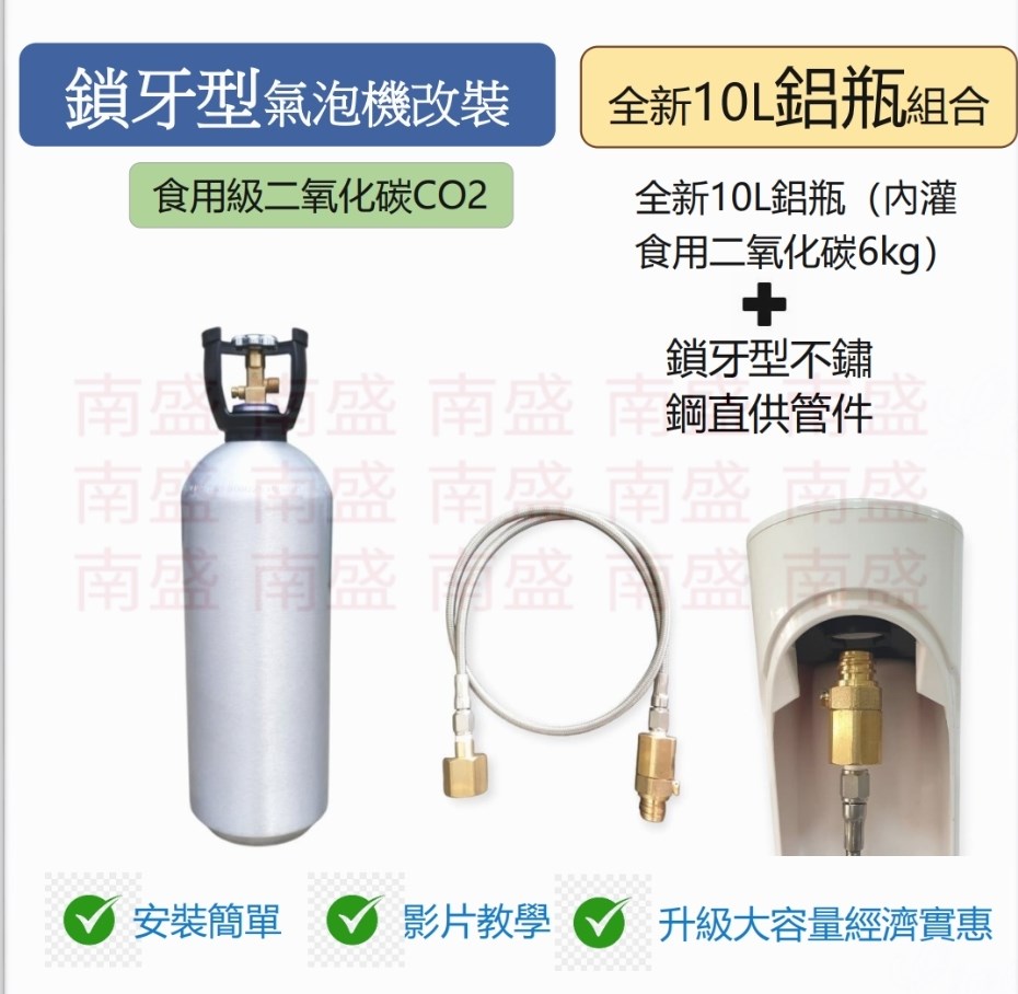 ╭☆°鋼瓶小舖”全新10公升食用二氧化碳鋼瓶CO2純度99.99％+鎖牙型不鏽鋼直供管件組合氣泡機改機專用升級改裝