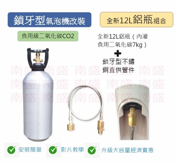 ╭☆°鋼瓶小舖”全新12公升食用二氧化碳鋁瓶CO2純度99.99％+鎖牙型不鏽鋼直供管件組合氣泡機改機專用升級改裝