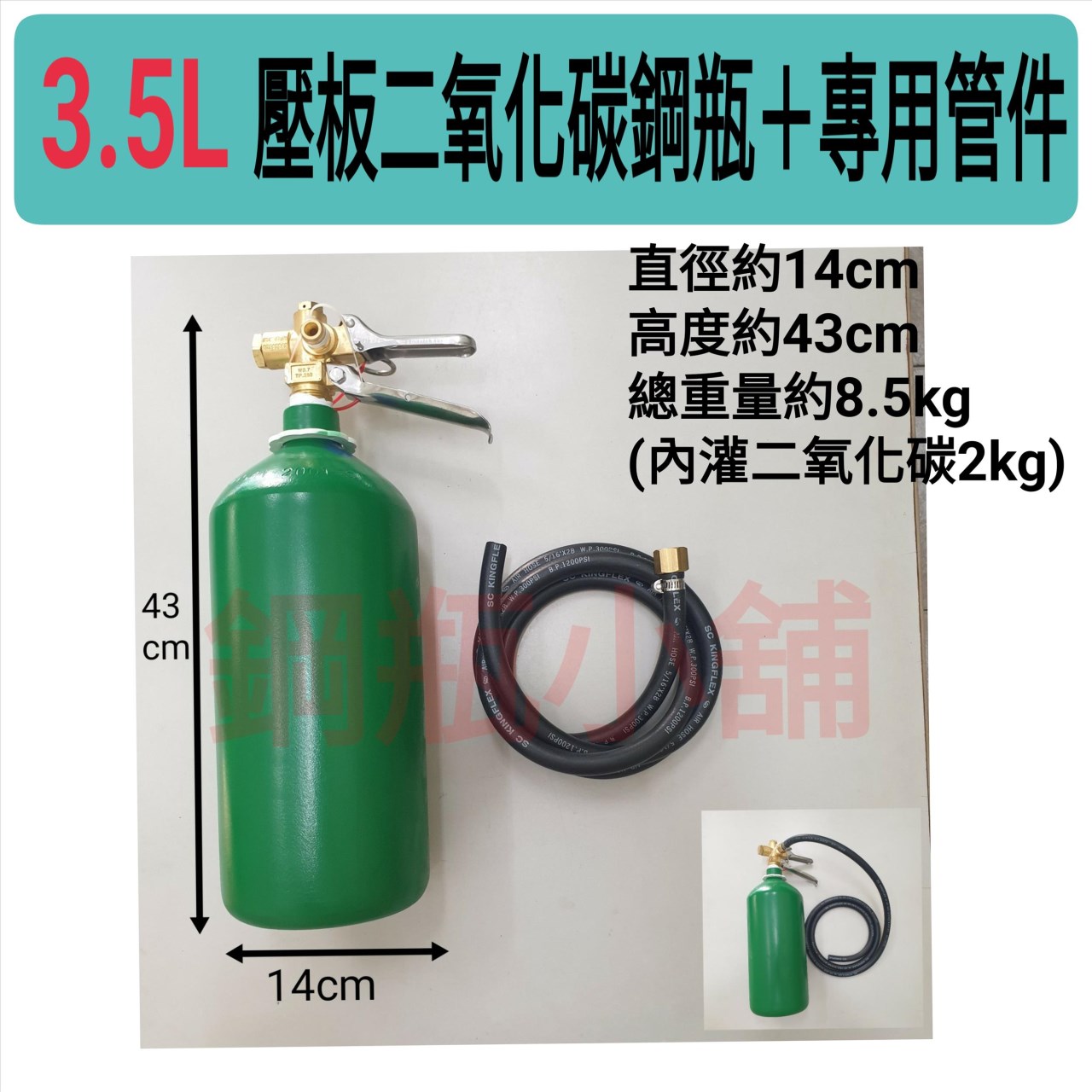 ╭☆°鋼瓶小舖”3.5L壓板式鋼瓶＋專用管件180cm組合(已灌二氧化碳CO2)水電/通管路專用~