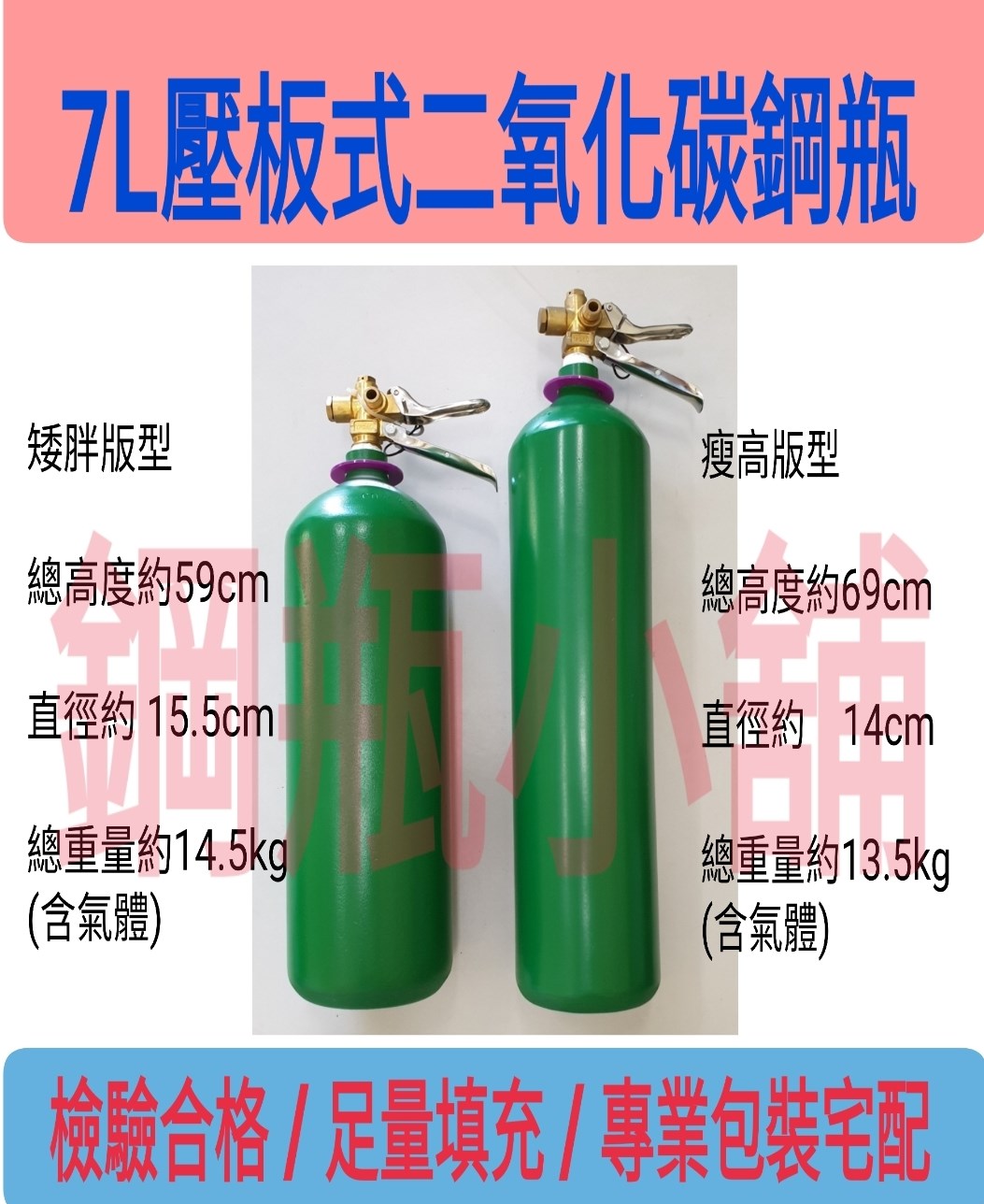 ╭☆°鋼瓶小舖” 7L壓板式鋼瓶(已灌二氧化碳CO2)水電/通管路專用~