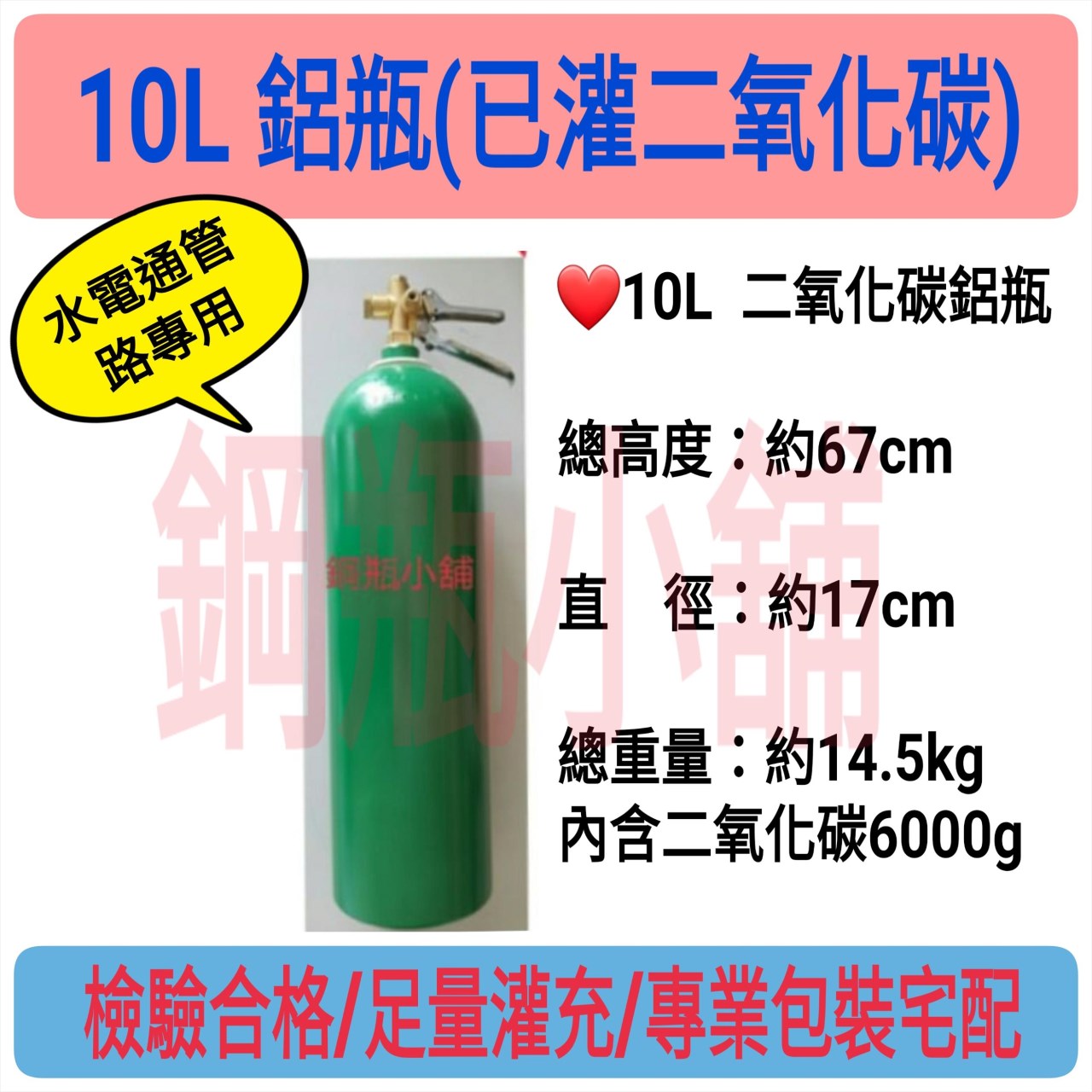 ╭☆°鋼瓶小舖”10L鋁瓶二氧化碳CO2壓板式鋼瓶已灌(二氧化碳)~滅火器管子樂通水管專用