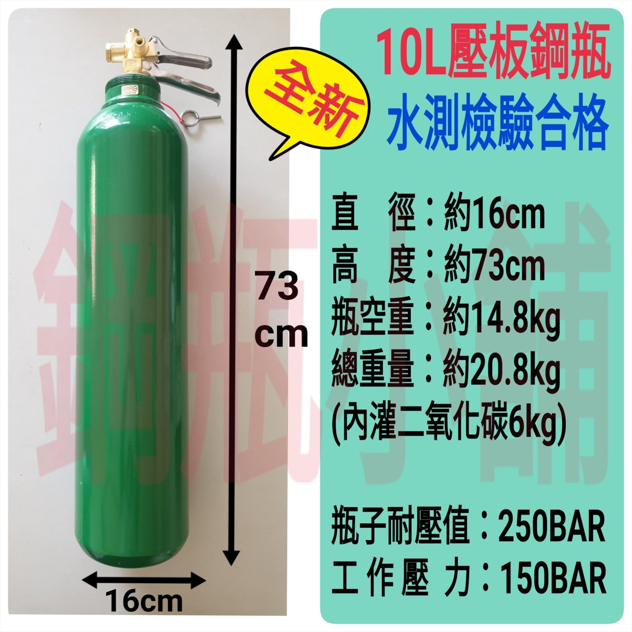 全新10L壓板式鋼瓶＋專用管件(已灌二氧化碳CO2)水電/通管路專用~