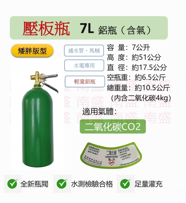 ╭☆°鋼瓶小舖”7L壓板式鋁瓶輕量鋁瓶(已灌二氧化碳CO2)水電/通管路專用~