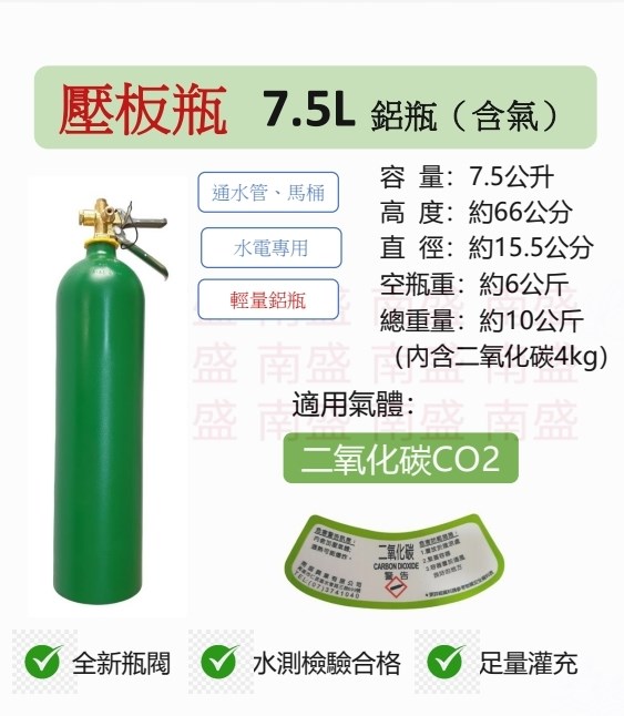 ╭☆°鋼瓶小舖”7.5L壓板式鋁瓶輕量鋁瓶(已灌二氧化碳CO2)水電/通管路專用水測檢驗合格~