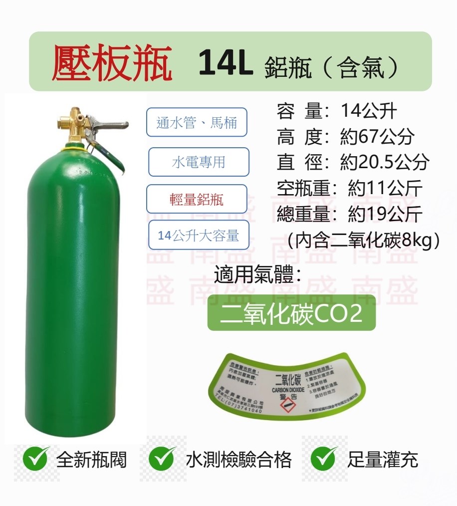 ╭☆°鋼瓶小舖”14L壓板式鋁瓶輕量鋁瓶(已灌二氧化碳CO2)水電/通管路專用~水測檢驗合格
