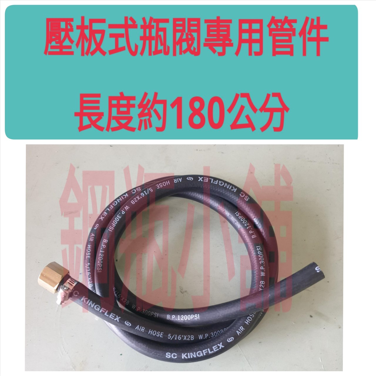 ╭☆°鋼瓶小舖”簡易水電通管路壓板式瓶閥專用管件180公分/220公分
