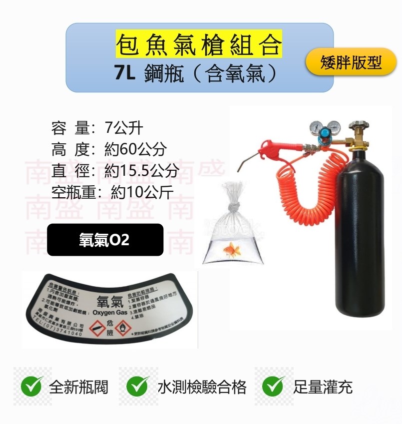 ╭☆°鋼瓶小舖”  7L氧氣鋼瓶(矮胖版型)＋雙錶式氣槍組合(已經灌純氧氧氣O2)水族包魚專用組合