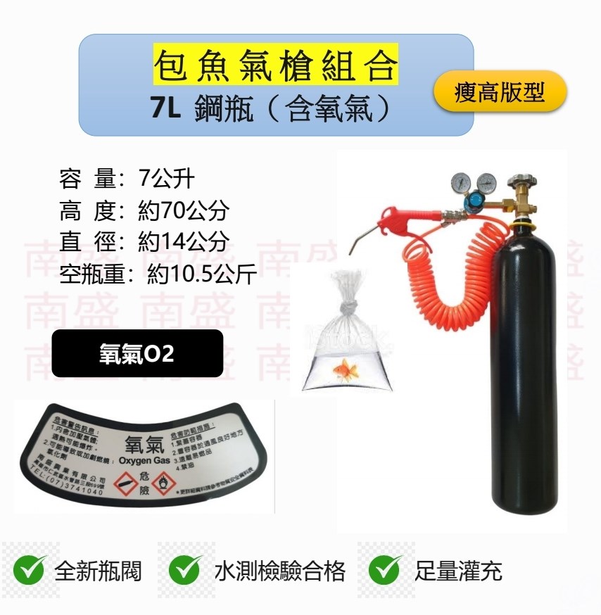 ╭☆°鋼瓶小舖”  7L氧氣鋼瓶(瘦高版型)＋雙錶式氣槍組合(已經灌純氧氧氣O2)水族包魚專用組合