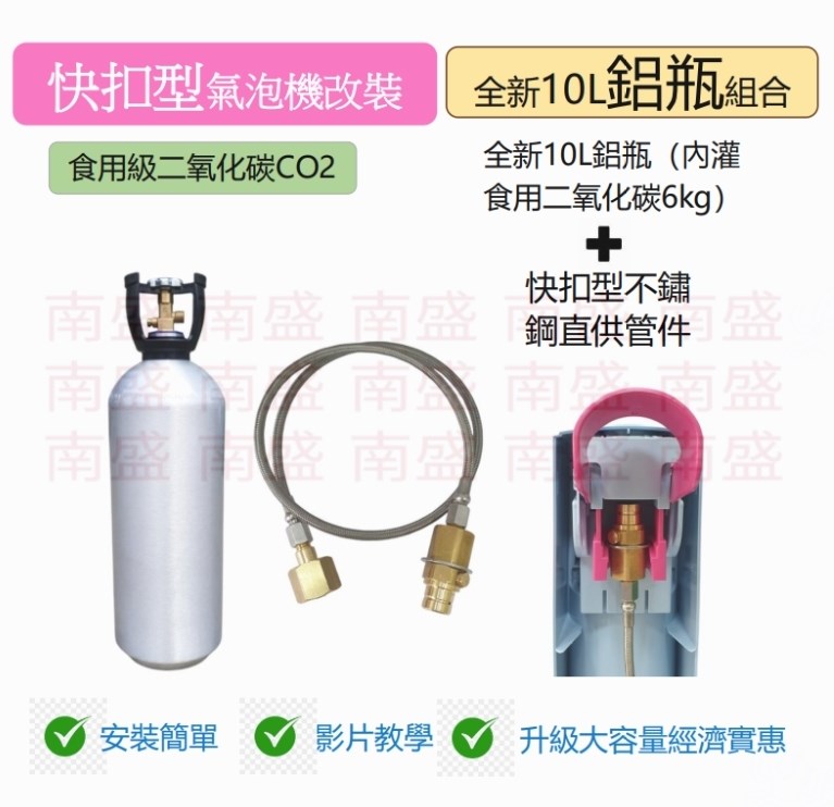 ╭☆°鋼瓶小舖”全新10L食用二氧化碳鋁合金鋁瓶純度99.99％+快扣型不鏽鋼直供管件組合氣泡機改機專用升級改裝