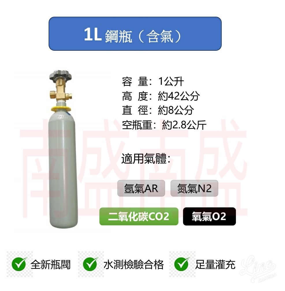 ╭☆°鋼瓶小舖” 1L 鋼瓶1公升鋼瓶 (已灌氣)，水測檢驗合格氧氣氬氣氮氣二氧化碳均適用