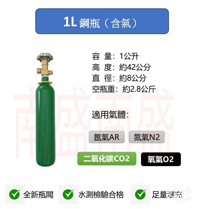 ╭☆°鋼瓶小舖” 1L 鋼瓶1公升鋼瓶 (已灌氣)，水測檢驗合格氧氣氬氣氮氣二氧化碳均適用