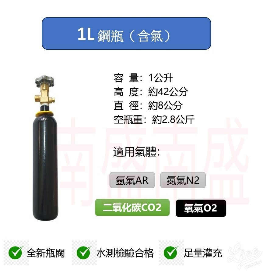 ╭☆°鋼瓶小舖” 1L 鋼瓶1公升鋼瓶 (已灌氣)，水測檢驗合格氧氣氬氣氮氣二氧化碳均適用
