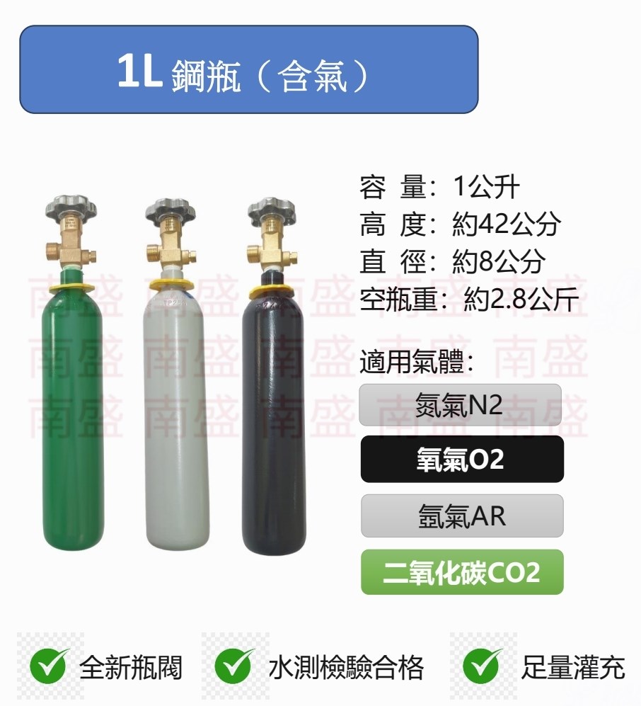 ╭☆°鋼瓶小舖” 1L 鋼瓶1公升鋼瓶 (已灌氣)，水測檢驗合格氧氣氬氣氮氣二氧化碳均適用