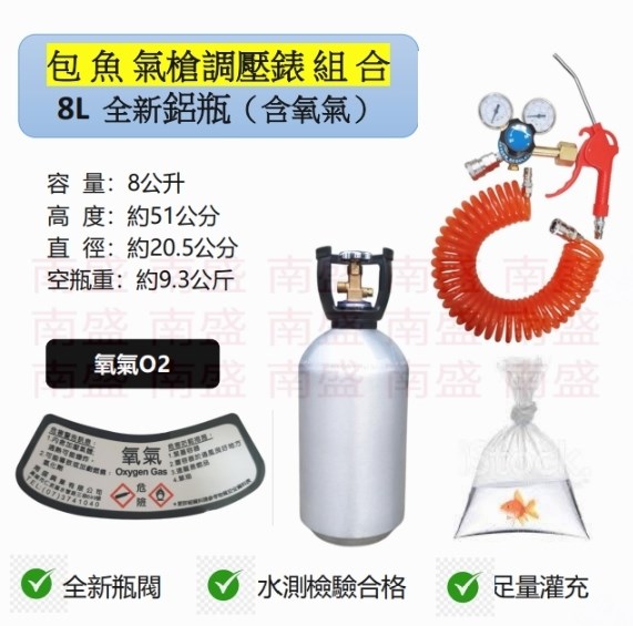 ╭☆°鋼瓶小舖”全新8L氧氣鋁瓶＋雙錶式氣槍組合(已經灌純氧氧氣O2)水族包魚專用組合