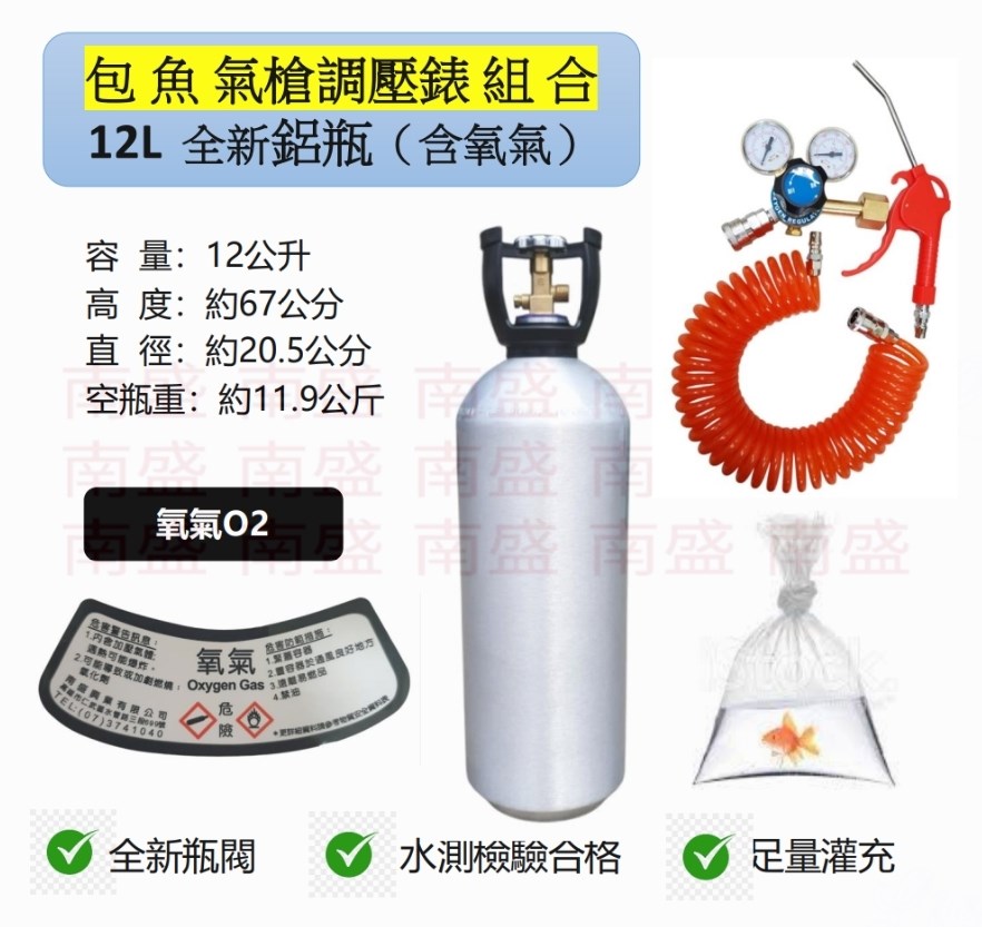 ╭☆°鋼瓶小舖”全新12L氧氣鋁瓶＋雙錶式氣槍組合(已經灌純氧氧氣O2)水族包魚專用組合