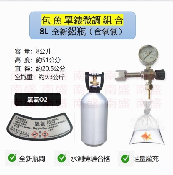 ╭☆°鋼瓶小舖”全新8L氧氣鋁瓶＋單錶微調錶組合(已經灌純氧氧氣O2)水族包魚專用組合