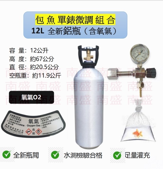 ╭☆°鋼瓶小舖”全新12L氧氣鋁瓶＋單錶微調錶組合(已經灌純氧氧氣O2)水族包魚專用組合