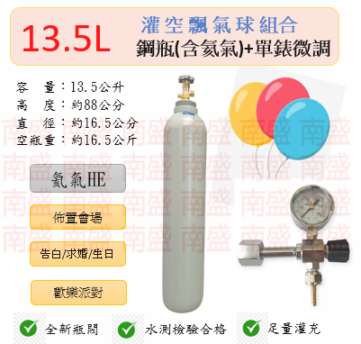 ╭☆°鋼瓶小舖”13.5L氦氣鋼瓶＋單錶微調組合(已灌氦氣HE)空飄氣球佈置會場生日告白求婚歡樂派對專用組合