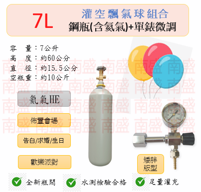 ╭☆°鋼瓶小舖“7L氦氣鋼瓶(矮胖版型)＋單錶微調組合(已灌氦氣氣HE)空飄氣球佈置會場生日告白求婚歡樂派對專用組合