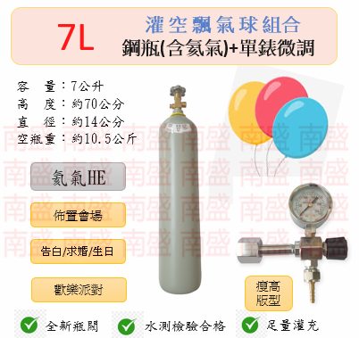 ╭☆°鋼瓶小舖”  7L氦氣鋼瓶(瘦高版型)＋單錶微調組合(已灌氦氣HE)空飄氣球佈置會場生日告白求婚歡樂派對專用組合