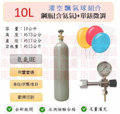 ╭☆°鋼瓶小舖”  10L氦氣鋼瓶＋單錶微調組合(已灌氦氣HE)空飄氣球佈置會場生日告白求婚歡樂派對專用組合8