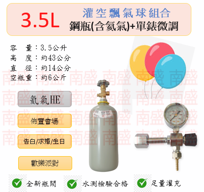 ╭☆°鋼瓶小舖”  3.5L氦氣鋼瓶＋單錶微調組合(已灌氦氣HE)空飄氣球佈置會場生日告白求婚歡樂派對專用組合