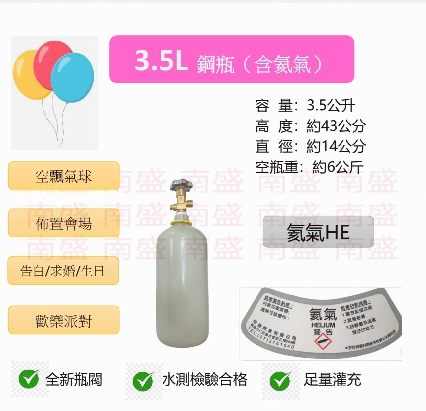 ╭☆°鋼瓶小舖”  3.5L氦氣鋼瓶＋單錶微調組合(已灌氦氣HE)空飄氣球佈置會場生日告白求婚歡樂派對專用組合