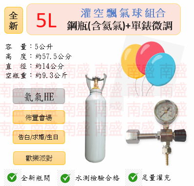 ╭☆°鋼瓶小舖” 全新5L氦氣鋼瓶＋單錶微調組合(已灌氦氣HE)空飄氣球佈置會場生日告白求婚歡樂派對專用組合