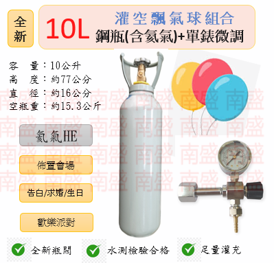 ╭☆°鋼瓶小舖”全新10L氦氣鋼瓶＋單錶微調組合(已灌氦氣HE)空飄氣球佈置會場生日告白求婚歡樂派對專用組合